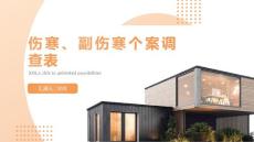 伤寒、副伤寒个案调查表