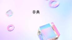 非典