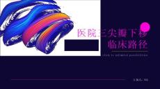 医院三尖瓣下移临床路径