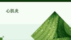 心肌炎