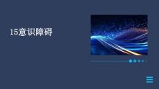 15意识障碍