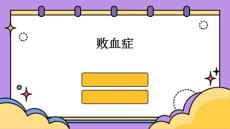 败血症