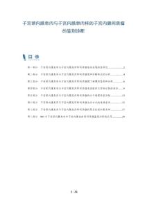 子宫颈内膜息肉与子宫内膜息肉样的子宫内膜间质瘤的鉴别诊断