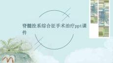 脊髓拴系综合征手术治疗PPT课件