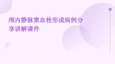 颅内静脉窦血栓形成病例分享讲解课件