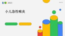 小儿急性喉炎