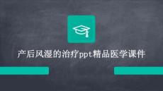 产后风湿的治疗PPT精品医学课件