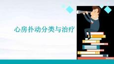 心房扑动分类与治疗