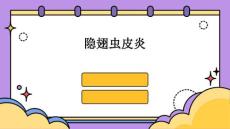 隐翅虫皮炎
