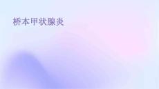 桥本甲状腺炎