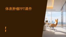 体表肿瘤ppt课件