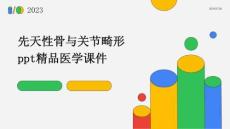 先天性骨与关节畸形PPT精品医学课件