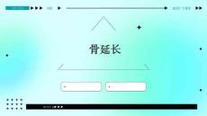 骨延长