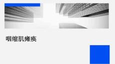 咽缩肌瘫痪
