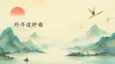 外耳道肿瘤