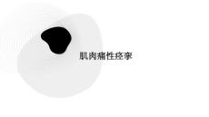 肌肉痛性痉挛