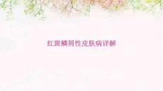 红斑鳞屑性皮肤病详解