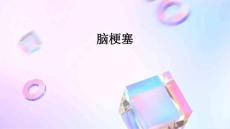 脑梗塞
