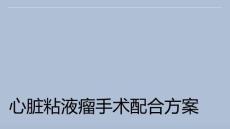 心脏粘液瘤手术配合方案