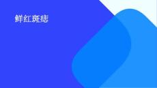 鲜红斑痣