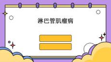淋巴管肌瘤病