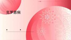 克罗恩病
