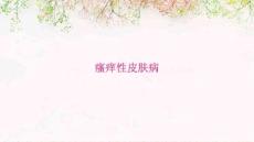 瘙痒性皮肤病