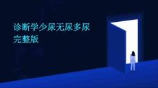 诊断学少尿无尿多尿完整版
