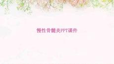 慢性骨髓炎PPT课件