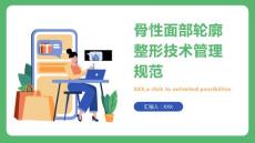 骨性面部轮廓整形技术管理规范