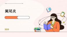 阑尾炎