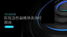 医院急性扁桃体炎诊疗指南