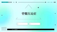 脊髓压迫症优品资料ppt