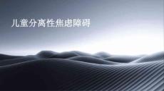 儿童分离性焦虑障碍