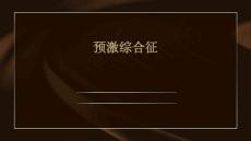 预激综合征