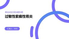 过敏性紫癜性肾炎