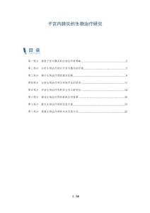 子宫内膜炎的生物治疗研究