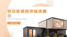 肺动脉瓣狭窄临床路径