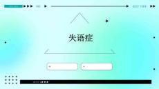 失语症