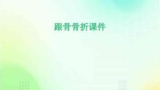 跟骨骨折课件