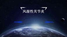 风湿性关节炎