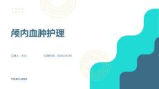 颅内血肿护理