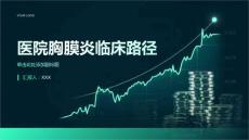 医院胸膜炎临床路径