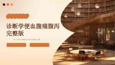 诊断学便血腹痛腹泻完整版PPT