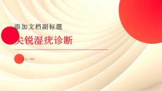 尖锐湿疣诊断
