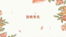 肋软骨炎