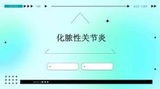 化脓性关节炎