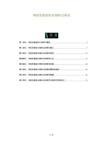 神经官能症的生物标记研究