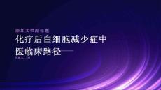 化疗后白细胞减少症中医临床路径
