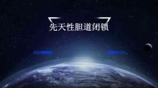 先天性胆道闭锁